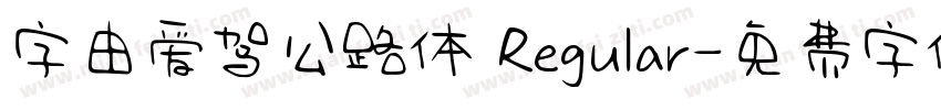 字由爱驾公路体 Regular字体转换